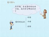 四年級(jí)下冊(cè)數(shù)學(xué)課件 六 圖案美——對(duì)稱、平移、旋轉(zhuǎn) 復(fù)習(xí)課件 青島版（五四學(xué)制）