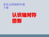四年級(jí)下冊(cè)數(shù)學(xué)課件 六 認(rèn)識(shí)軸對(duì)稱圖形 青島版（五四學(xué)制）