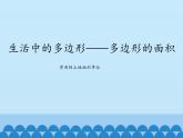 四年级下册数学课件 二 生活中的多边形——多边形的面积 青岛版（五四学制）