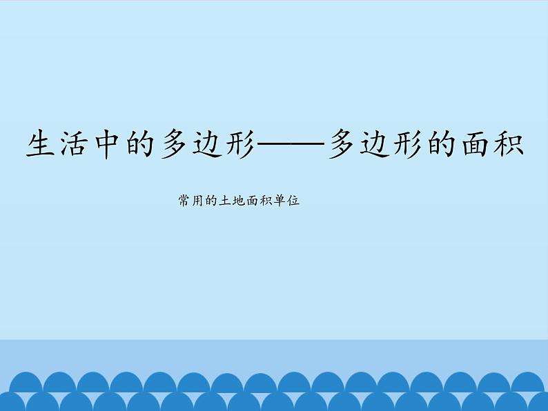 四年级下册数学课件 二 生活中的多边形——多边形的面积 青岛版（五四学制）第1页