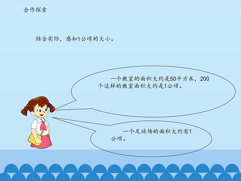 四年级下册数学课件 二 生活中的多边形——多边形的面积 青岛版（五四学制）第5页