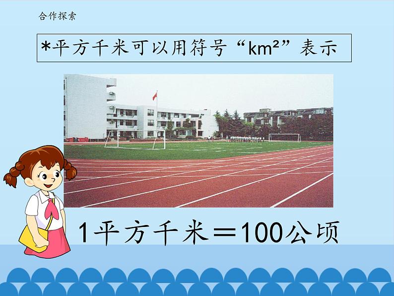 四年级下册数学课件 二 生活中的多边形——多边形的面积 青岛版（五四学制）第6页