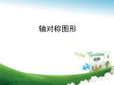 四年級(jí)下冊(cè)數(shù)學(xué)課件 六 軸對(duì)稱圖形  青島版（五四學(xué)制）