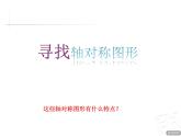 四年級(jí)下冊(cè)數(shù)學(xué)課件 六 軸對(duì)稱圖形  青島版（五四學(xué)制）