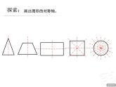 四年級(jí)下冊(cè)數(shù)學(xué)課件 六 軸對(duì)稱圖形  青島版（五四學(xué)制）
