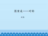 四年級(jí)下冊(cè)數(shù)學(xué)課件 六 圖案美——對(duì)稱 青島版（五四學(xué)制）