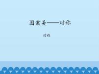 数学四年级下册六 图案美——对称、平移与旋转教课课件ppt