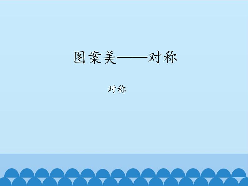 四年级下册数学课件 六 图案美——对称 青岛版（五四学制）第1页