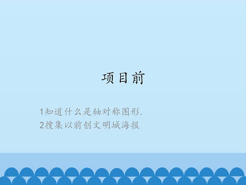 四年级下册数学课件 六 图案美——对称 青岛版（五四学制）第3页