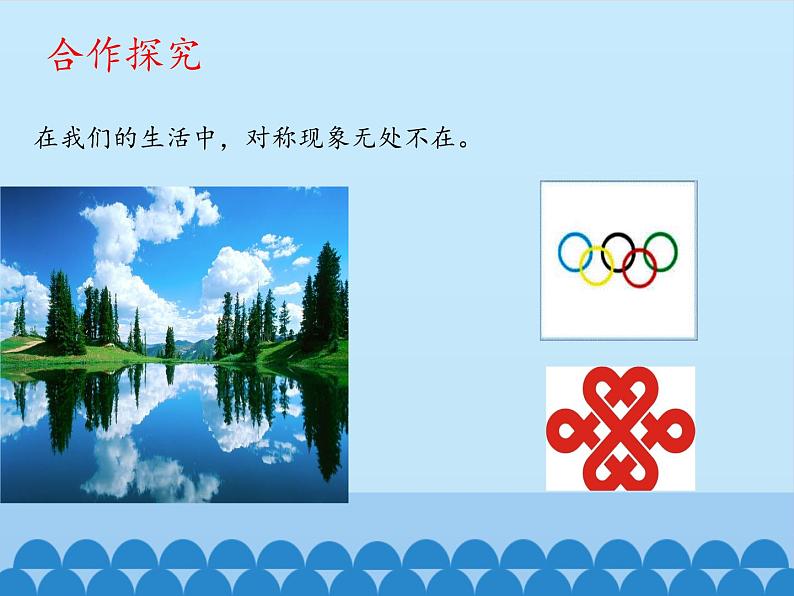 四年级下册数学课件 六 图案美——对称 青岛版（五四学制）第8页