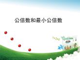 四年級(jí)下冊(cè)數(shù)學(xué)課件 七 公倍數(shù)和最小公倍數(shù) 青島版（五四學(xué)制）