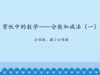 四年级下册七 剪纸中的数学——分数加减法（一）多媒体教学ppt课件