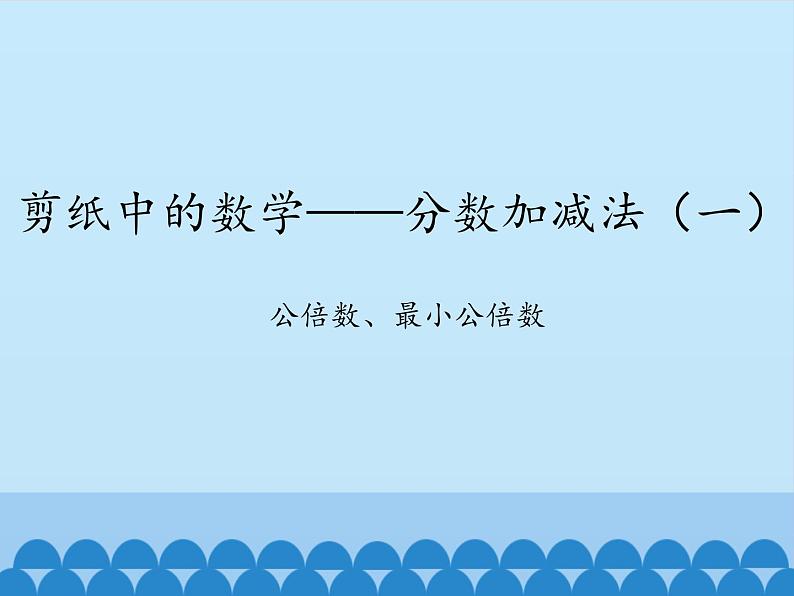 四年级下册数学课件 七 剪纸中的数学——分数加减法（一）    青岛版（五四学制）01