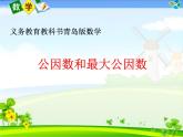 四年級(jí)下冊(cè)數(shù)學(xué)課件 七 公因數(shù)和最大公因數(shù) 青島版（五四學(xué)制）