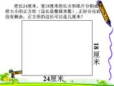 四年級(jí)下冊(cè)數(shù)學(xué)課件 七 公因數(shù)和最大公因數(shù) 青島版（五四學(xué)制）