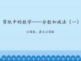 四年级下册数学课件 七 剪纸中的数学——分数加减法（一） 青岛版（五四学制）