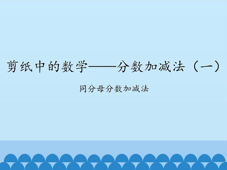 四年级下册数学课件 七 剪纸中的数学——分数加减法（一）   青岛版（五四学制）01