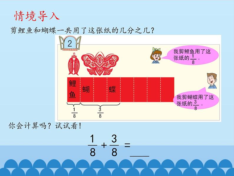 四年级下册数学课件 七 剪纸中的数学——分数加减法（一）   青岛版（五四学制）03