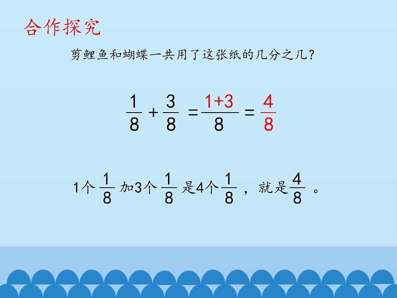 四年级下册数学课件 七 剪纸中的数学——分数加减法（一）   青岛版（五四学制）05