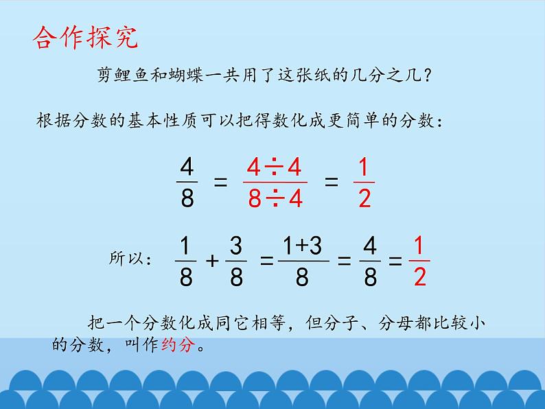 四年级下册数学课件 七 剪纸中的数学——分数加减法（一）   青岛版（五四学制）06