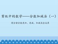 小学数学青岛版 (五四制)四年级下册七 剪纸中的数学——分数加减法（一）多媒体教学ppt课件