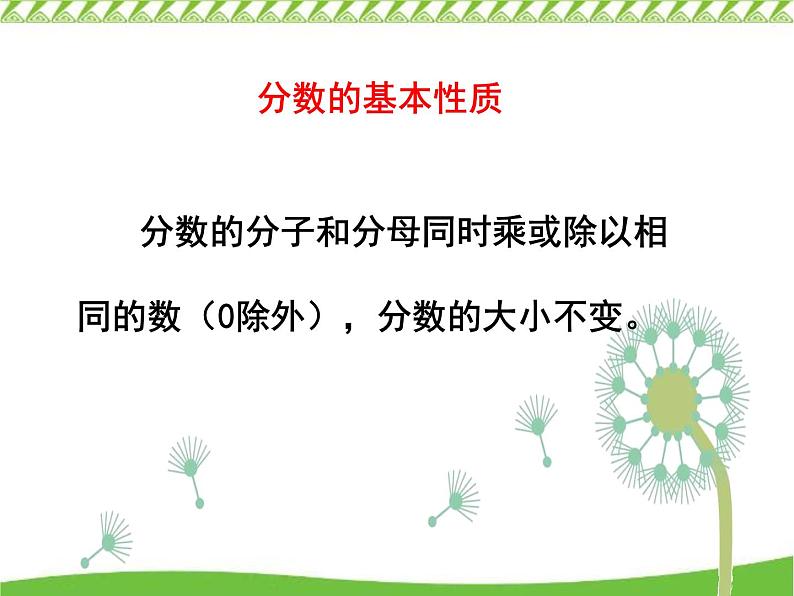 四年级下册数学课件 七 同分母分数加减法和约分  青岛版（五四学制）04