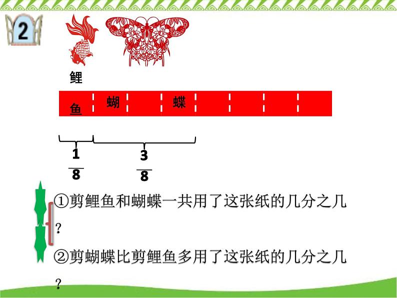 四年级下册数学课件 七 同分母分数加减法和约分  青岛版（五四学制）07