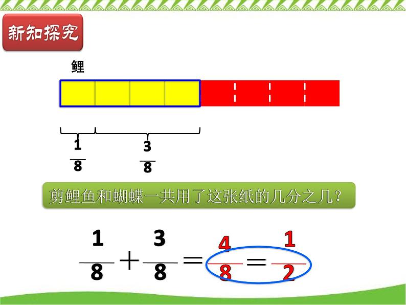 四年级下册数学课件 七 同分母分数加减法和约分  青岛版（五四学制）08