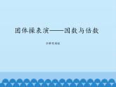 四年级下册数学课件 三 团体操表演——因数与倍数 分解质因数  青岛版（五四学制）