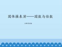 小学数学青岛版 (五四制)四年级下册三 团体操表演——因数与倍数教课ppt课件