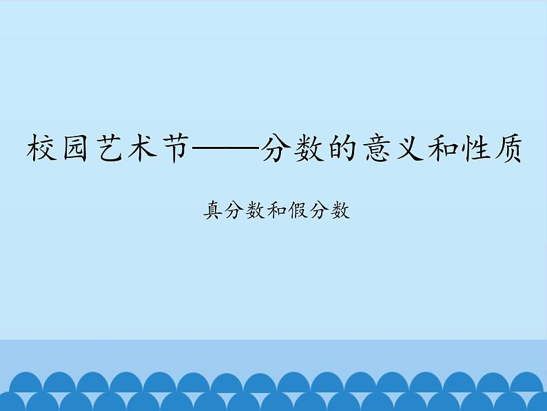 四年级下册数学课件 五 校园艺术节——分数的意义和性质 真分数和假分数 青岛版（五四学制）01