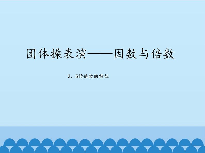 四年级下册数学课件 三 团体操表演——因数与倍数 2、5的倍数的特征 青岛版（五四学制）第1页