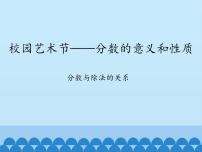 青岛版 (五四制)四年级下册五 校园艺术节——分数的意义和性质评课课件ppt