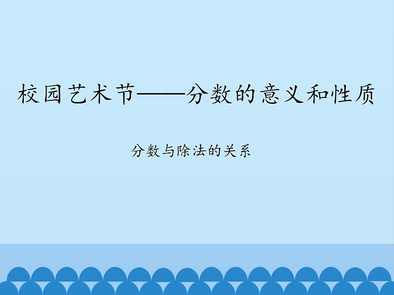 四年级下册数学课件 五 校园艺术节——分数的意义和性质 分数与除法的关系 青岛版（五四学制）01