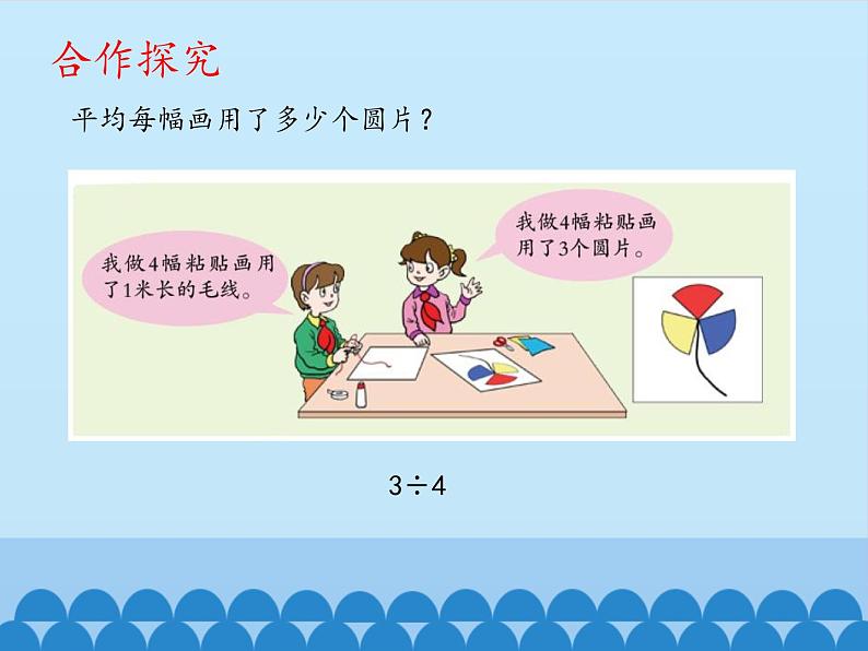 四年级下册数学课件 五 校园艺术节——分数的意义和性质 分数与除法的关系 青岛版（五四学制）05