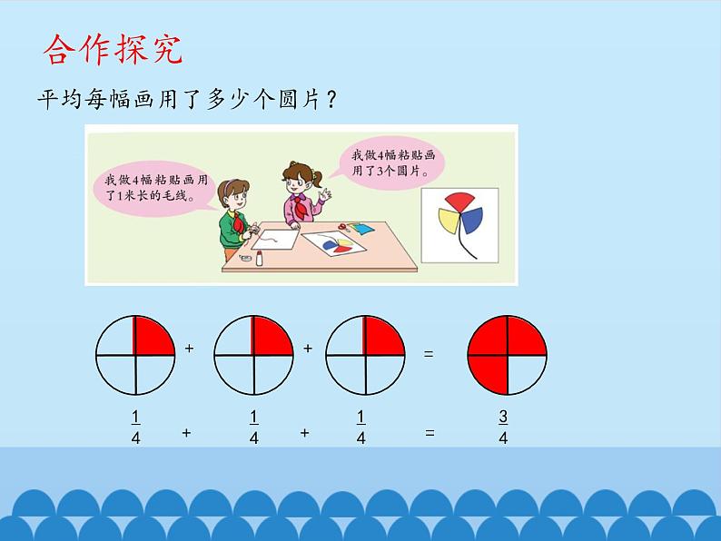 四年级下册数学课件 五 校园艺术节——分数的意义和性质 分数与除法的关系 青岛版（五四学制）06