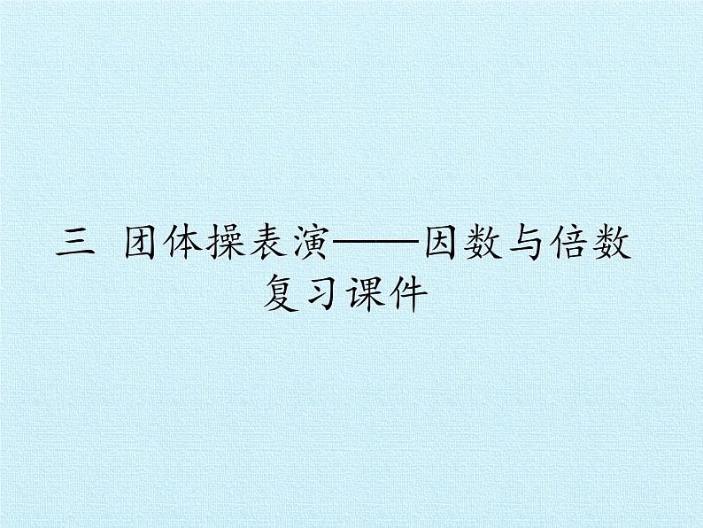 四年级下册数学课件 三 团体操表演——因数与倍数 复习课件  青岛版（五四学制）第1页