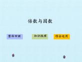 四年级下册数学课件 三 团体操表演——因数与倍数 复习课件  青岛版（五四学制）