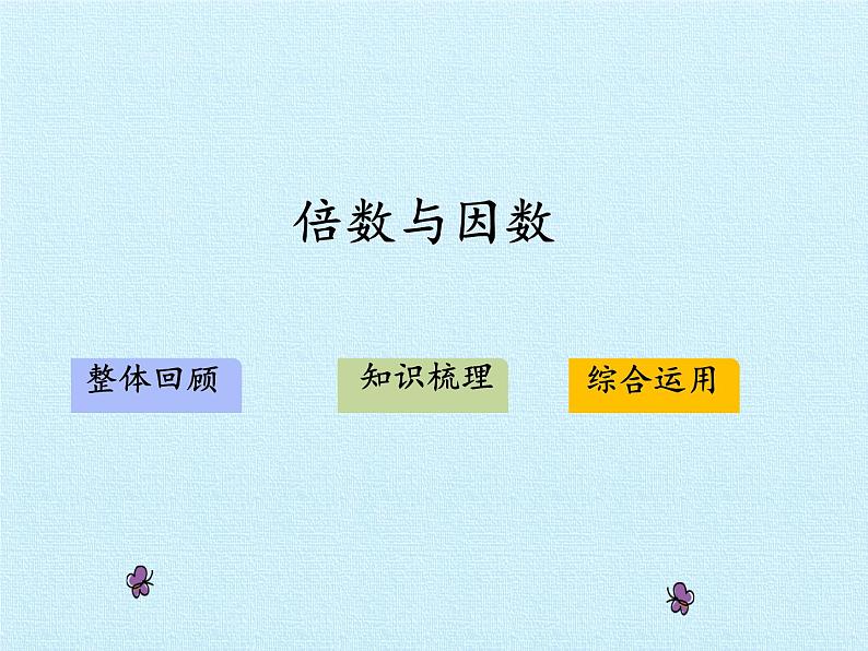 四年级下册数学课件 三 团体操表演——因数与倍数 复习课件  青岛版（五四学制）第2页