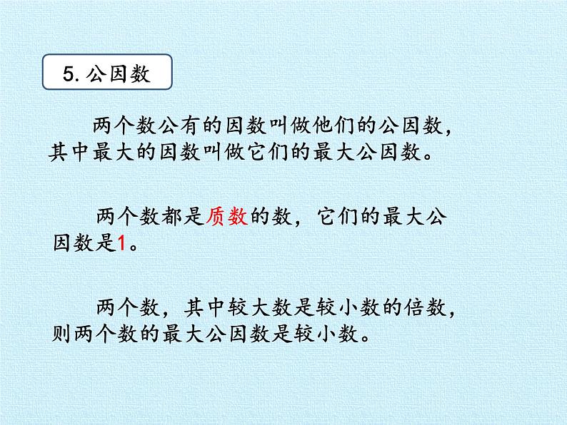 四年级下册数学课件 三 团体操表演——因数与倍数 复习课件  青岛版（五四学制）第6页