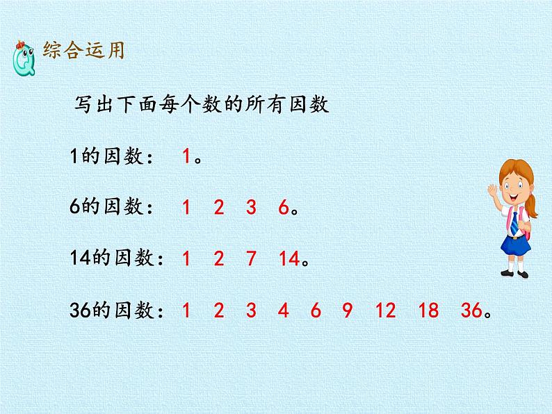 四年级下册数学课件 三 团体操表演——因数与倍数 复习课件  青岛版（五四学制）第8页