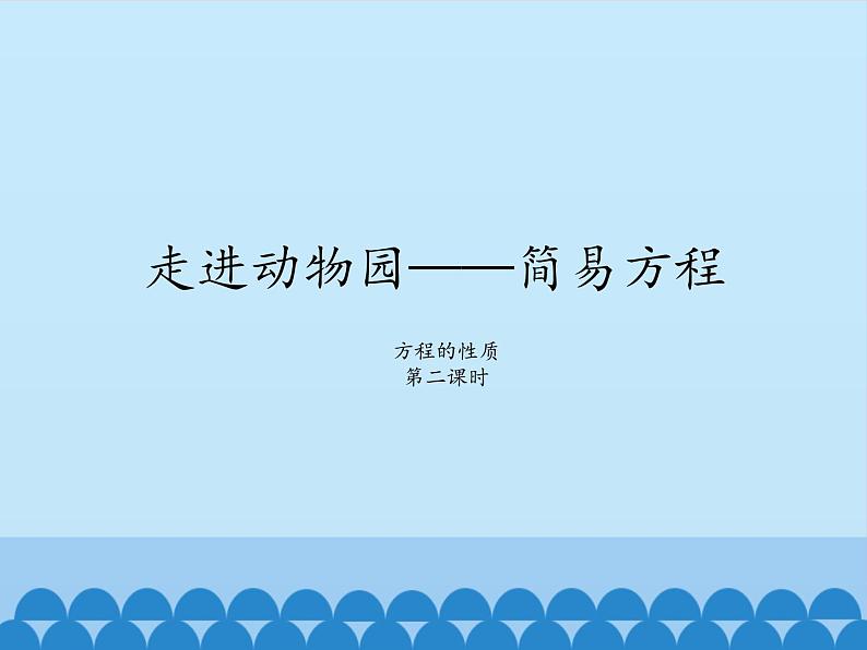 四年级下册数学课件 一 走进动物园——简易方程 （方程的性质） 青岛版（五四学制）01