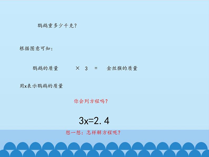 四年级下册数学课件 一 走进动物园——简易方程 （方程的性质） 青岛版（五四学制）05