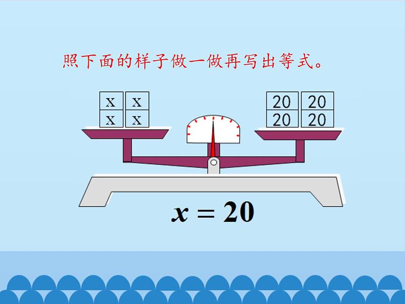 四年级下册数学课件 一 走进动物园——简易方程 （方程的性质） 青岛版（五四学制）06