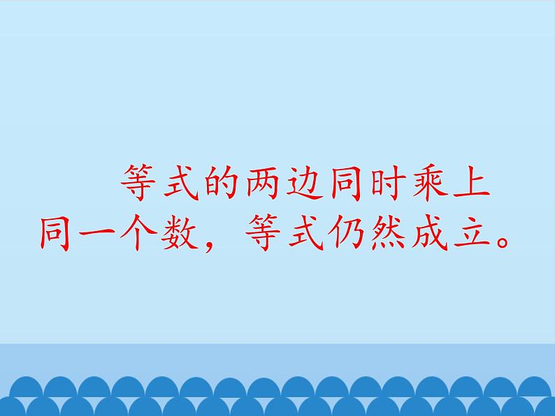 四年级下册数学课件 一 走进动物园——简易方程 （方程的性质） 青岛版（五四学制）07