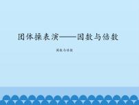 青岛版 (五四制)四年级下册三 团体操表演——因数与倍数课堂教学ppt课件