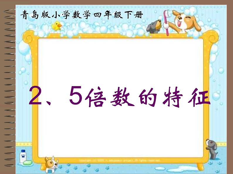 四年级下册数学课件 三 团体操表演——因数与倍数 2、5的倍数的特征  青岛版（五四学制）第1页