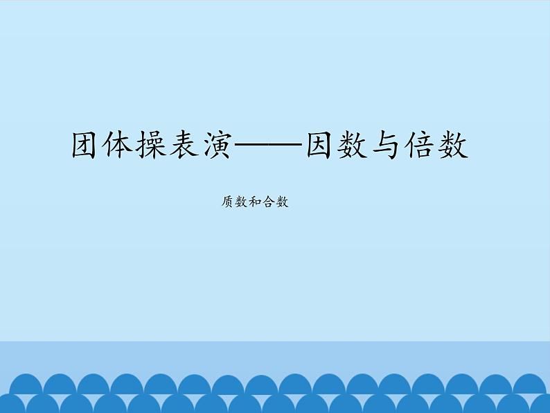 四年级下册数学课件 三 团体操表演——因数与倍数 质数和合数 青岛版（五四学制）01