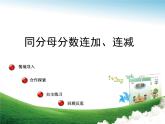 四年級(jí)下冊(cè)數(shù)學(xué)課件 七 同分母分?jǐn)?shù)連加、連減  青島版（五四學(xué)制）