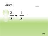 四年級(jí)下冊(cè)數(shù)學(xué)課件 七 同分母分?jǐn)?shù)連加、連減  青島版（五四學(xué)制）